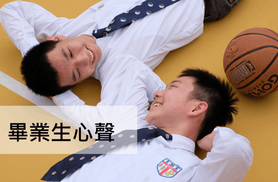 畢業生心聲