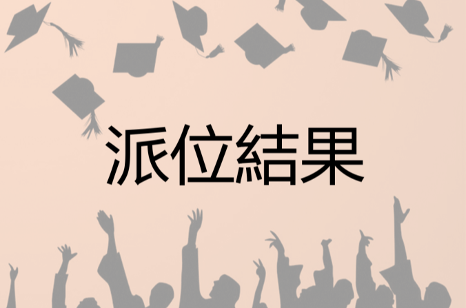 小六升中派位結果